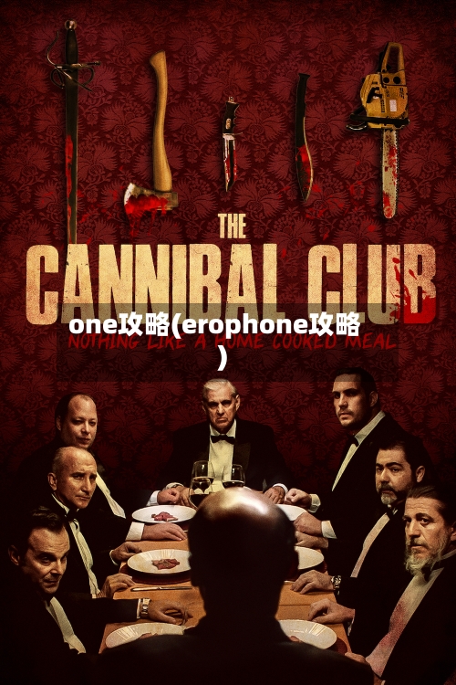 one攻略(erophone攻略)-第2张图片