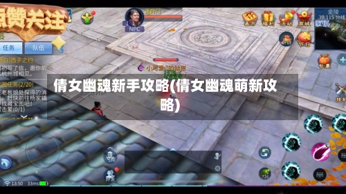 倩女幽魂新手攻略(倩女幽魂萌新攻略)