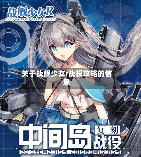 关于战舰少女r战役攻略的信息-第3张图片