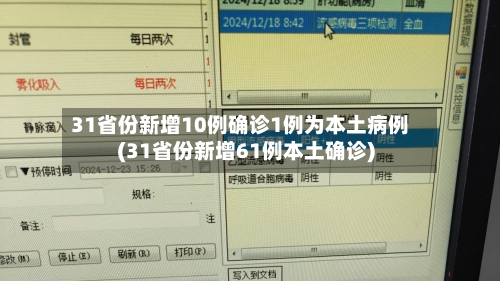 31省份新增10例确诊1例为本土病例(31省份新增61例本土确诊)-第3张图片