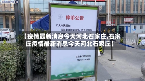 【疫情最新消息今天河北石家庄,石家庄疫情最新消息今天河北石家庄】-第2张图片
