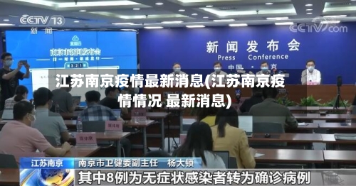 江苏南京疫情最新消息(江苏南京疫情情况 最新消息)