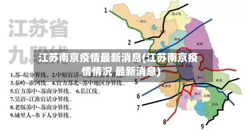 江苏南京疫情最新消息(江苏南京疫情情况 最新消息)-第2张图片