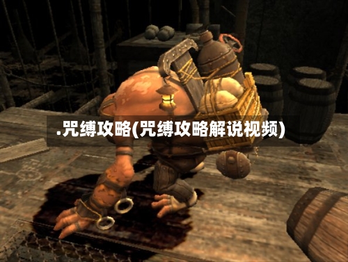 .咒缚攻略(咒缚攻略解说视频)-第2张图片