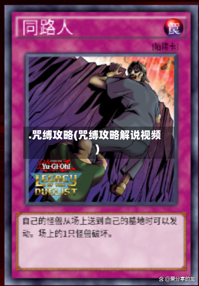 .咒缚攻略(咒缚攻略解说视频)