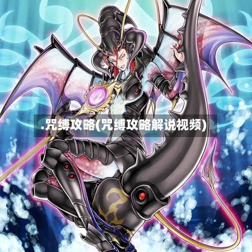 .咒缚攻略(咒缚攻略解说视频)-第3张图片