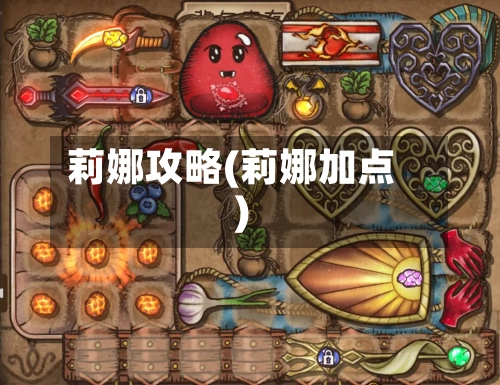 莉娜攻略(莉娜加点)