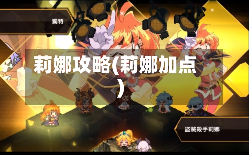 莉娜攻略(莉娜加点)-第2张图片