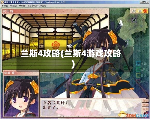 兰斯4攻略(兰斯4游戏攻略)