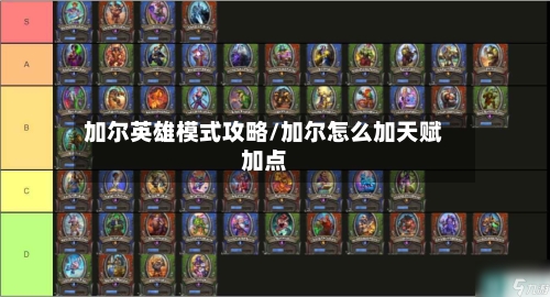 加尔英雄模式攻略/加尔怎么加天赋加点