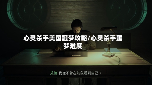 心灵杀手美国噩梦攻略/心灵杀手噩梦难度-第2张图片