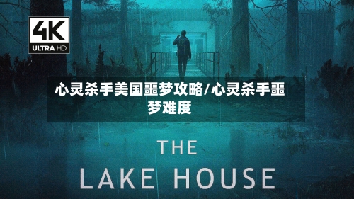 心灵杀手美国噩梦攻略/心灵杀手噩梦难度