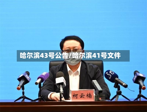 哈尔滨43号公告/哈尔滨41号文件-第3张图片