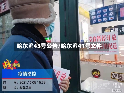 哈尔滨43号公告/哈尔滨41号文件-第2张图片