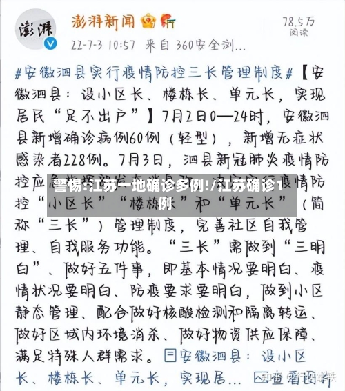 警惕:江苏一地确诊多例!/江苏确诊1例