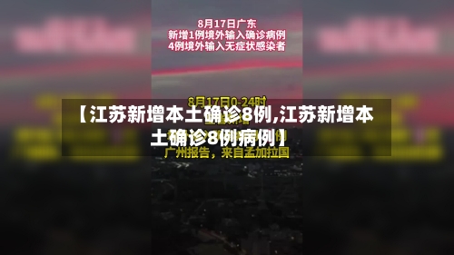【江苏新增本土确诊8例,江苏新增本土确诊8例病例】-第2张图片