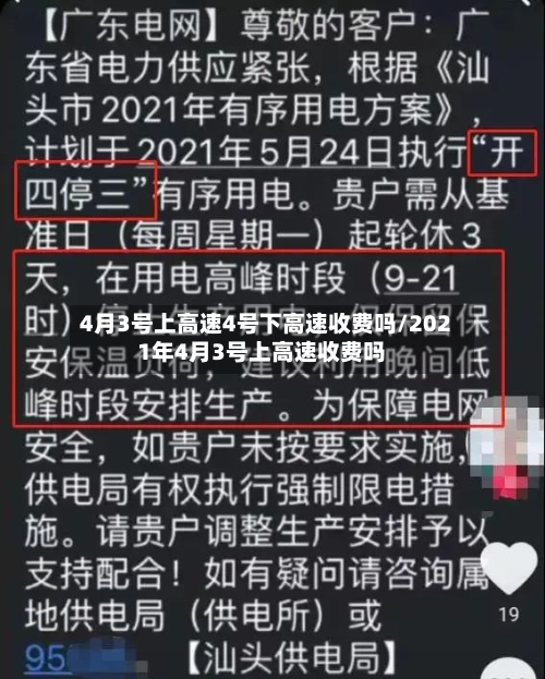 4月3号上高速4号下高速收费吗/2021年4月3号上高速收费吗-第2张图片