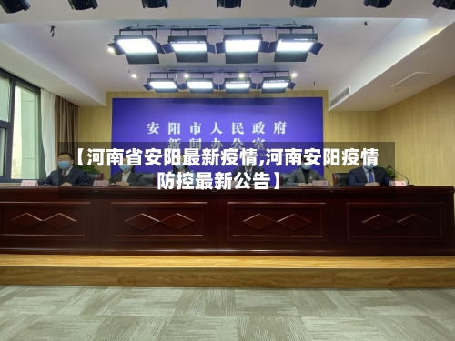 【河南省安阳最新疫情,河南安阳疫情防控最新公告】