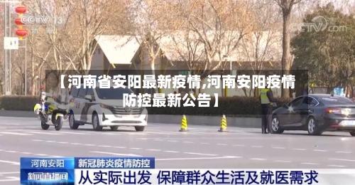 【河南省安阳最新疫情,河南安阳疫情防控最新公告】-第2张图片