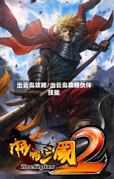 出云岛攻略/出云岛攻略伙伴技能-第2张图片