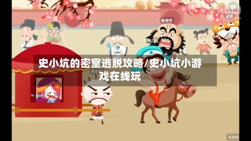 史小坑的密室逃脱攻略/史小坑小游戏在线玩-第2张图片