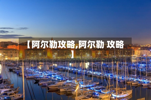 【阿尔勒攻略,阿尔勒 攻略】-第2张图片