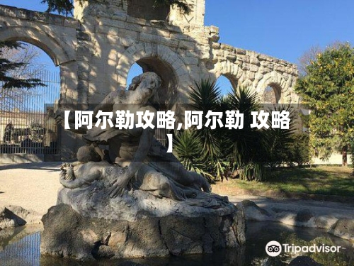 【阿尔勒攻略,阿尔勒 攻略】-第3张图片