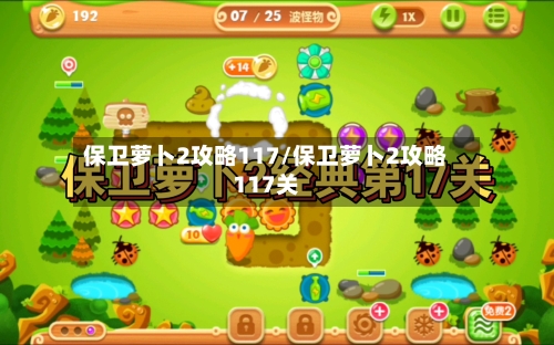 保卫萝卜2攻略117/保卫萝卜2攻略117关-第2张图片