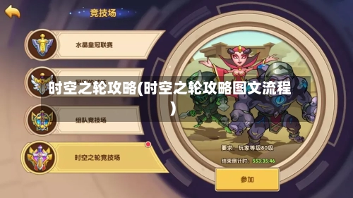 时空之轮攻略(时空之轮攻略图文流程)
