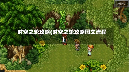 时空之轮攻略(时空之轮攻略图文流程)-第2张图片