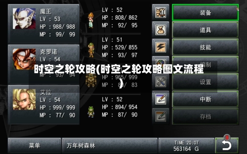 时空之轮攻略(时空之轮攻略图文流程)-第3张图片