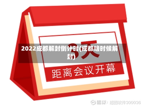 2022成都解封倒计时(成都啥时候解封)-第2张图片