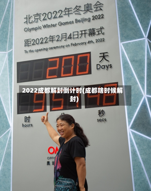 2022成都解封倒计时(成都啥时候解封)