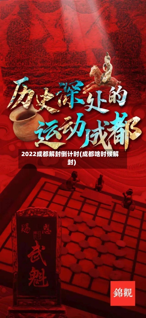 2022成都解封倒计时(成都啥时候解封)-第3张图片