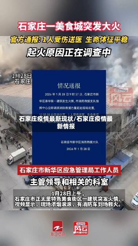 石家庄疫情最新现状/石家庄疫情最新情报-第2张图片