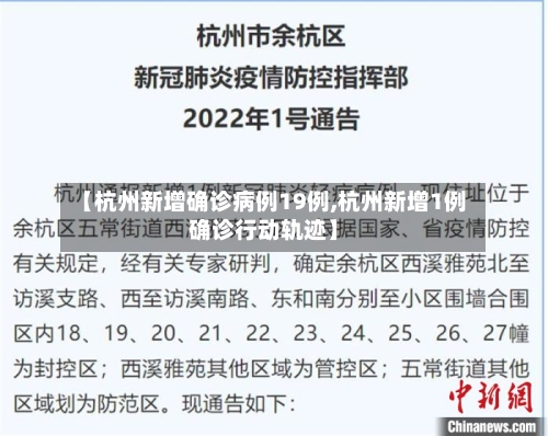 【杭州新增确诊病例19例,杭州新增1例确诊行动轨迹】