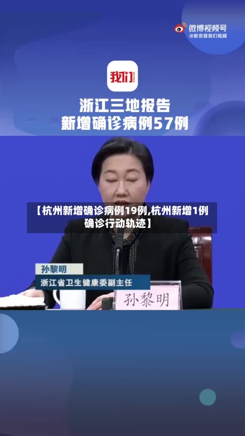 【杭州新增确诊病例19例,杭州新增1例确诊行动轨迹】-第2张图片