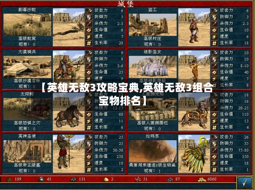 【英雄无敌3攻略宝典,英雄无敌3组合宝物排名】
