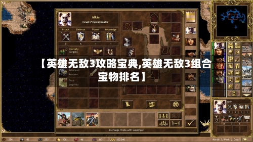 【英雄无敌3攻略宝典,英雄无敌3组合宝物排名】-第2张图片