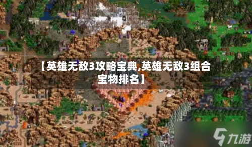 【英雄无敌3攻略宝典,英雄无敌3组合宝物排名】-第3张图片