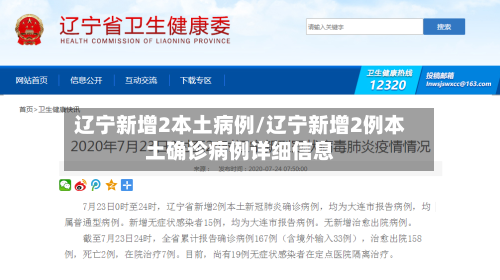 辽宁新增2本土病例/辽宁新增2例本土确诊病例详细信息