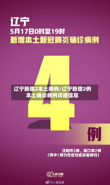 辽宁新增2本土病例/辽宁新增2例本土确诊病例详细信息-第3张图片