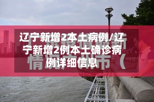 辽宁新增2本土病例/辽宁新增2例本土确诊病例详细信息-第2张图片