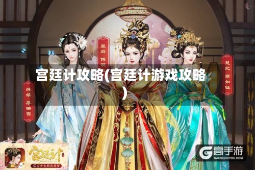 宫廷计攻略(宫廷计游戏攻略)-第2张图片