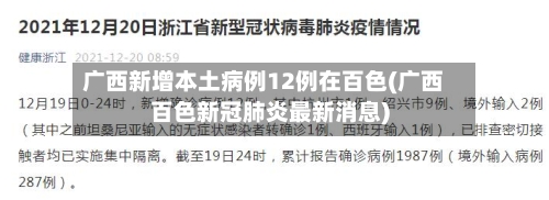 广西新增本土病例12例在百色(广西百色新冠肺炎最新消息)