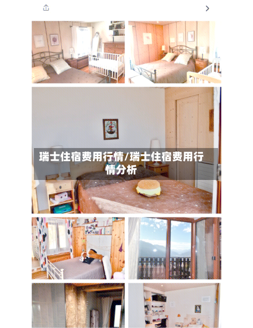 瑞士住宿费用行情/瑞士住宿费用行情分析-第2张图片