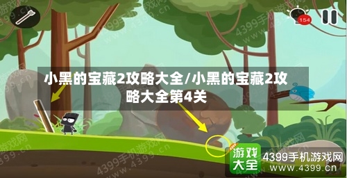 小黑的宝藏2攻略大全/小黑的宝藏2攻略大全第4关-第2张图片