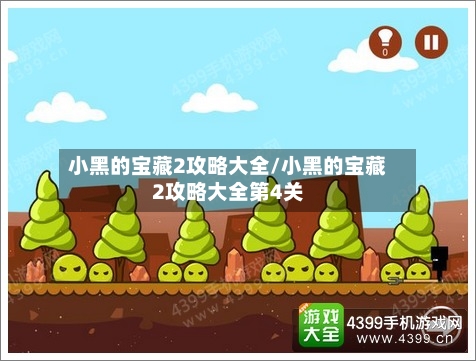 小黑的宝藏2攻略大全/小黑的宝藏2攻略大全第4关-第3张图片