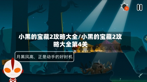 小黑的宝藏2攻略大全/小黑的宝藏2攻略大全第4关