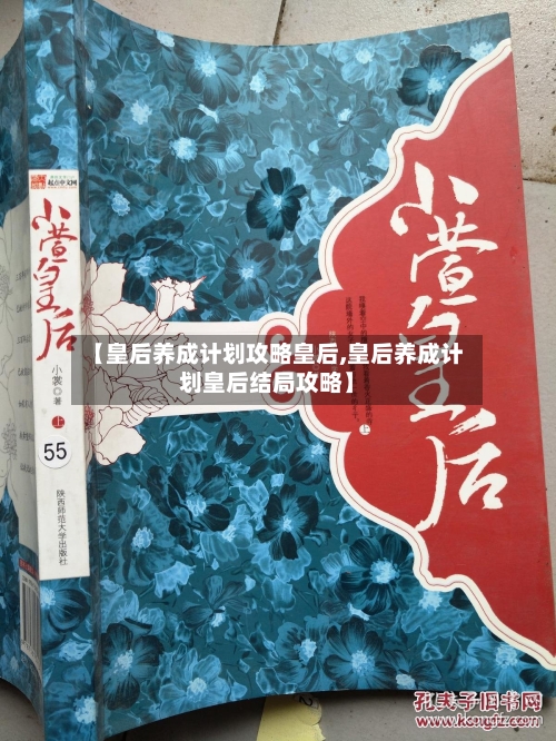 【皇后养成计划攻略皇后,皇后养成计划皇后结局攻略】